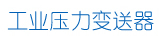 工业压力变送器