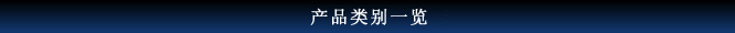 产品类别一览