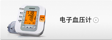 电子血压计