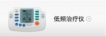 低频治疗仪