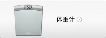 体重计