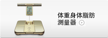 体重身体脂肪仪