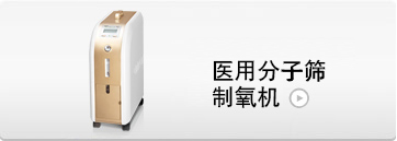 医用分子筛制氧机