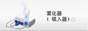 家用雾化器(吸入器)