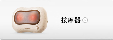 按摩器