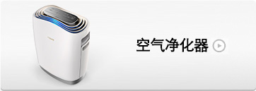空气净化器