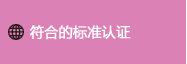 定时器 符合的标准认证