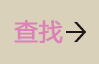 查找