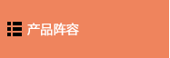 可编程智能操作面板 产品阵容