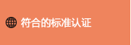 可编程智能操作面板 符合的标准认证