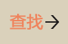 查找