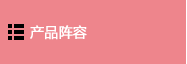 特殊用途传感器 产品阵容