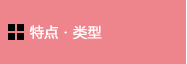 特殊用途传感器 特点・类型