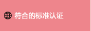 特殊用途传感器 符合的标准认证