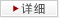 详情
