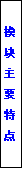 文本框: 模
块
主
要
特
点
