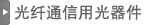光纤通信用光器件