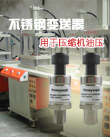 不锈钢压力传感器